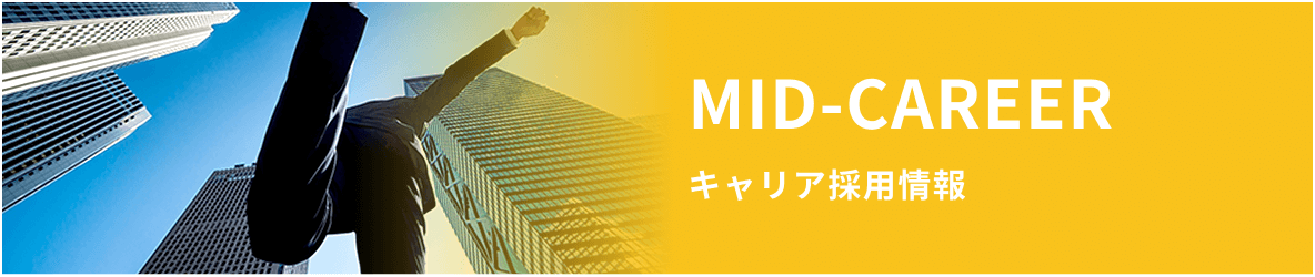 新卒採用