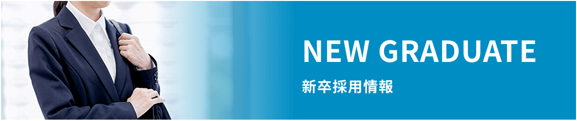 新卒採用