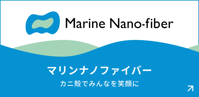 マリンナノファイバー
カニ殻でみんなを笑顔に