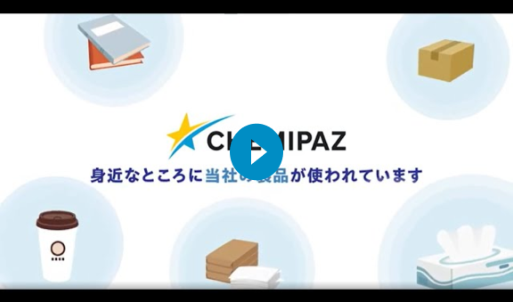 身近なところに当社の製品が使われています
